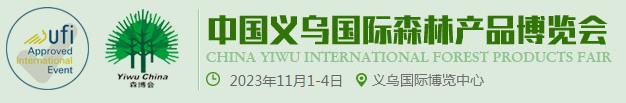 中国义乌国际森林产品博览会(图1)
