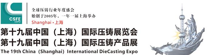 第十九届中国国际压铸展览会-压铸产品展(图1)