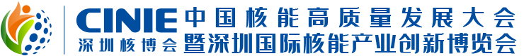 深圳国际核能产业创新博览会(图1)