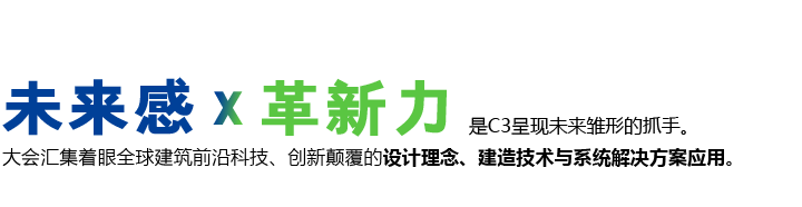 深圳高交会-C³未来建筑大会-深圳展览工厂​-「着眼未来」亚太建筑趋势交流盛会(图2)