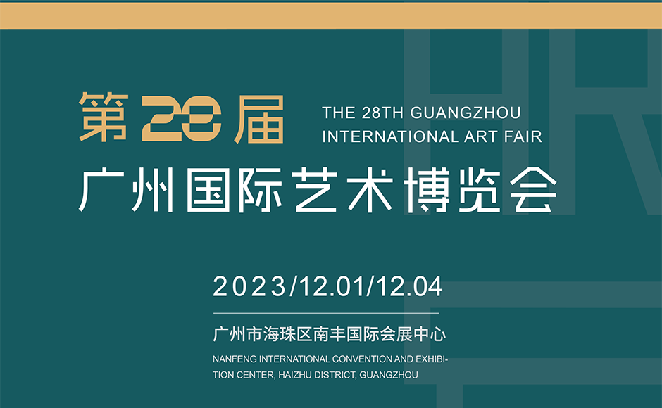 第28届广州国际艺术博览会-深圳展览工厂(图1)