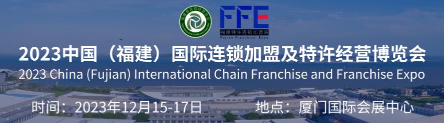 2023中国国际连锁加盟及特许经营博览会-深圳展览工厂-【展会序言】(图1)