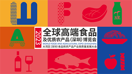 2023全球高端食品及优质农产品（深圳）博览会(图1)
