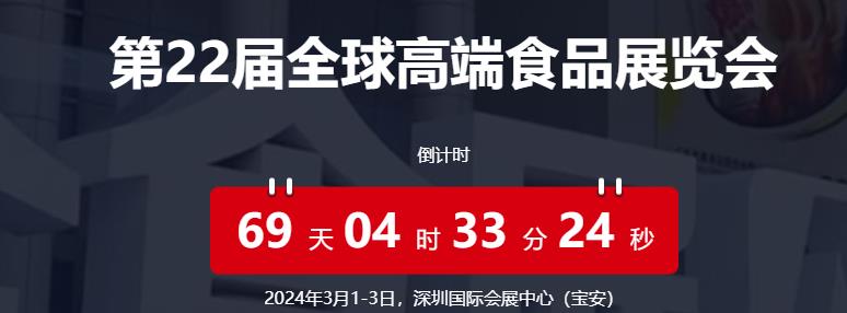 第22届全球高端食品展览会倒计时69天 -深圳展览设计公司带您提前看(图1)