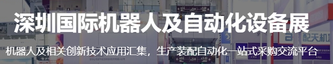 深圳国际金属成形机床展-深圳国际机器人及自动化设备展-深圳天下展览设计策划搭建工厂(图2)