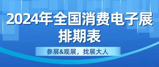 深圳展览搭建工厂最新攻略-2024年最新全国消费电子展排期表重磅出炉(图1)