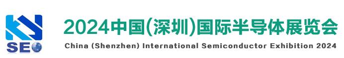2024中国(深圳)国际半导体展览会-深圳展览设计公司(图1)