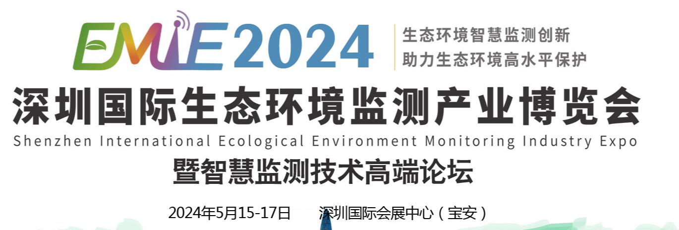 2024深圳国际生态环境监测产业博览会-深圳展览策划设计工厂(图2)