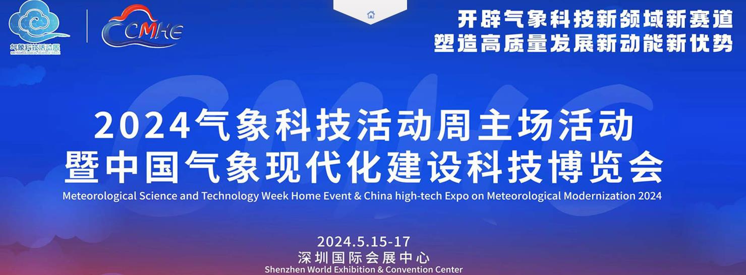 CMHE中国气象科技博览会-深圳展厅搭建设计-(图1)