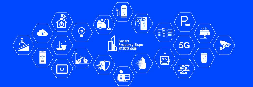 2024深圳国际智慧物业展览会-深圳展览策划设计搭建工厂(图1)