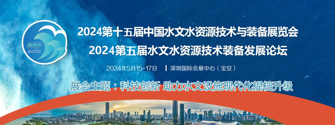 深圳天下展览设计公司​期待与您在中国水文水资源技术与装备展览会相聚(图1)