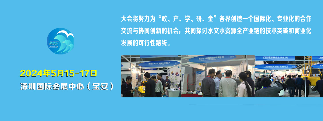 深圳天下展览设计公司​期待与您在中国水文水资源技术与装备展览会相聚(图2)