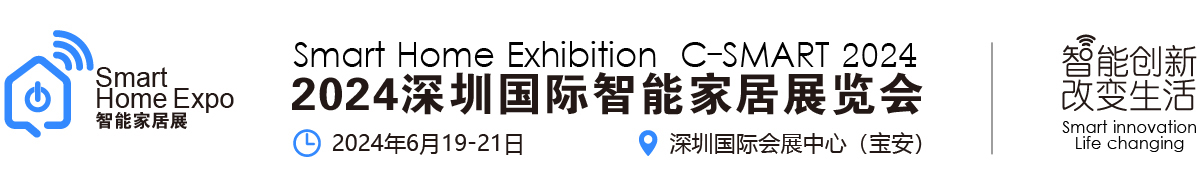 倒计时172天2024第十四届深圳国际智能家居展览会-深圳展厅搭建设计(图1)