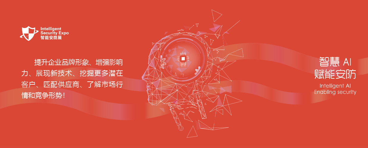 2024深圳国际智能安防展览会-深圳展台设计搭建(图2)