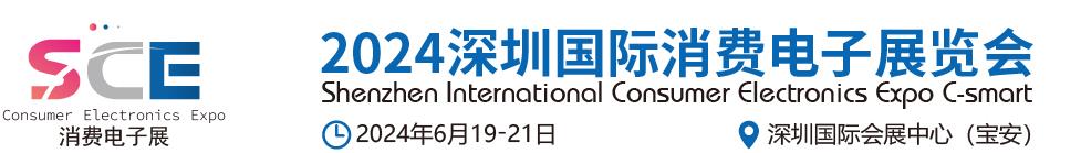 2024深圳国际消费电子展览会-深圳展览设计公司​(图1)