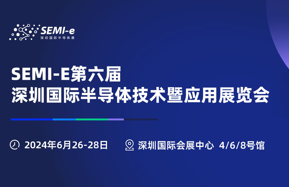 2024第六届深圳国际半导体技术暨应用展览会(图1)