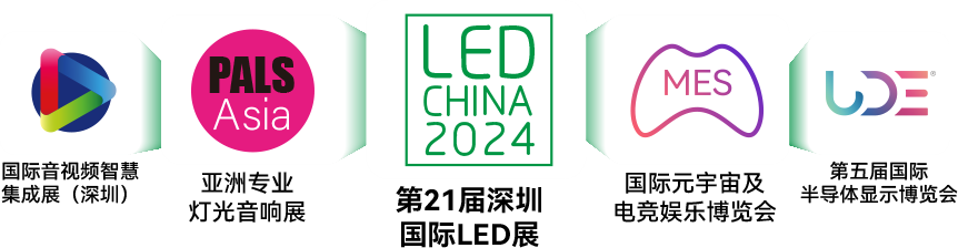 深圳展览工厂带着耳朵去感受“声光形色动”视觉盛宴2024亚洲专业灯光音响展(图2)