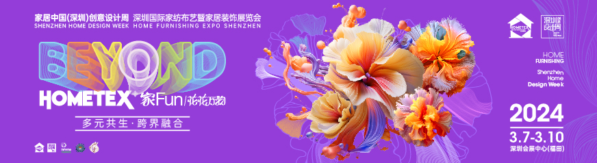 2024（春）深圳国际家纺布艺暨家居装饰展览会-深圳展览设计公司(图1)