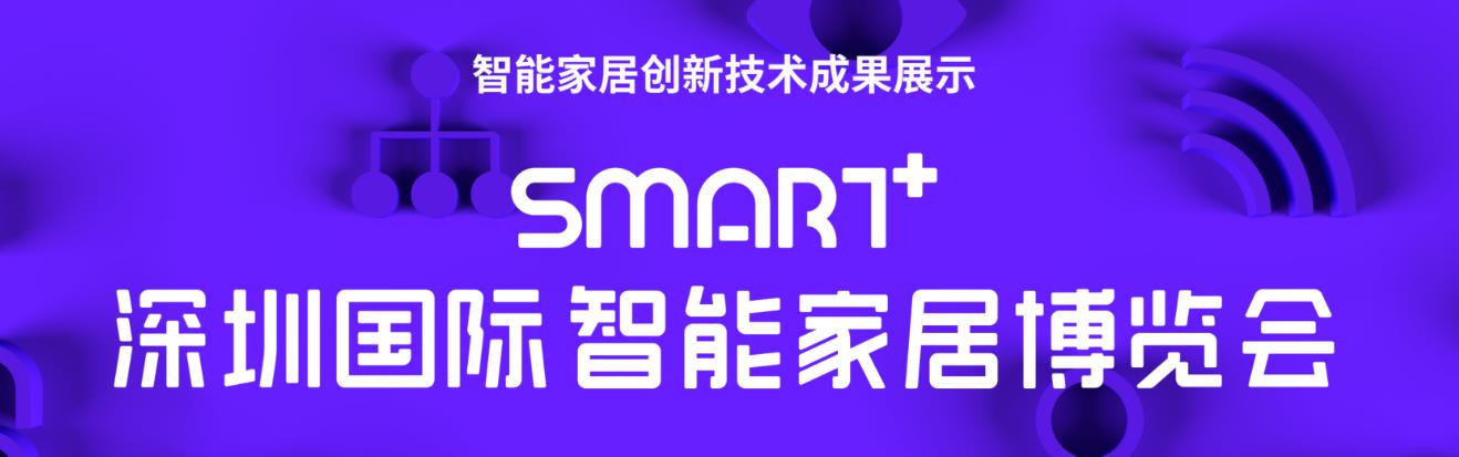 重磅官宣SMART深圳国际智能家居博览会深圳展览工厂(图1)