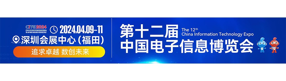 CITE 2024深耕电子信息产业十一载 行业风向标展会-深